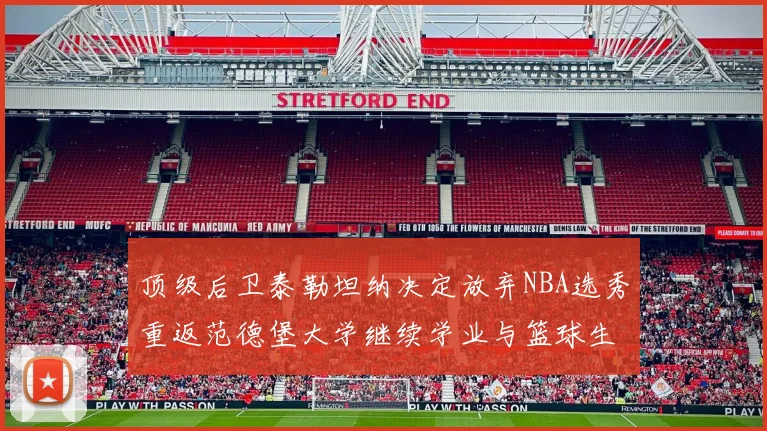 顶级后卫泰勒坦纳决定放弃NBA选秀重返范德堡大学继续学业与篮球生涯