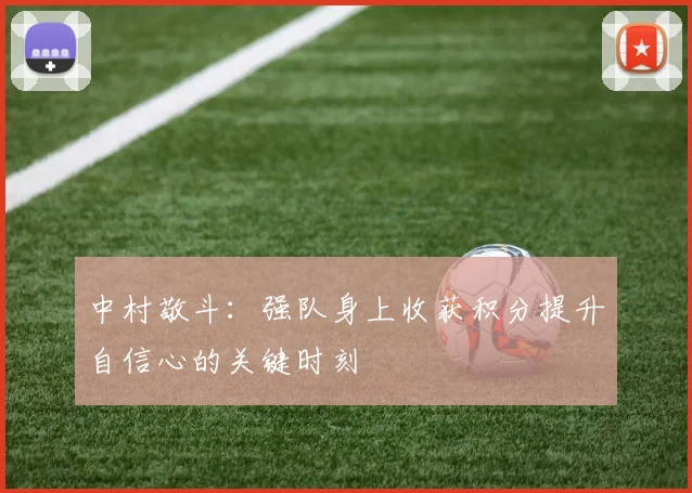 中村敬斗：强队身上收获积分提升自信心的关键时刻