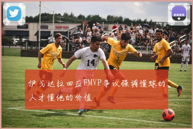 伊戈达拉回应FMVP争议强调懂球的人才懂他的价值